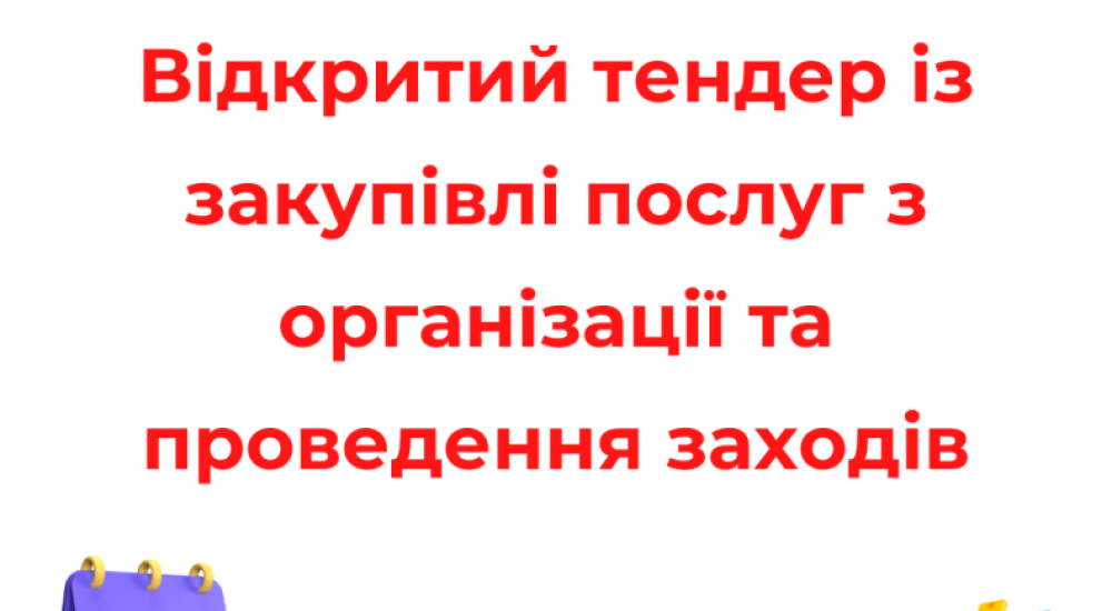 Тендер із закупівлі послуг з організації та проведення заходів Тендер із закупівлі послуг з організації та проведення заходів