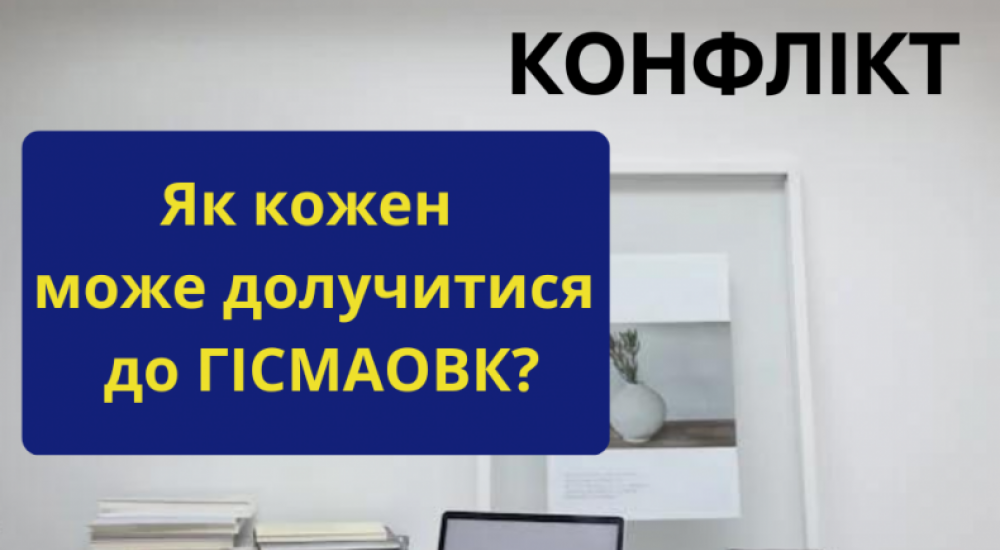 Як кожен може долучитися до ГІСМАОВК? Як кожен може долучитися до ГІСМАОВК?