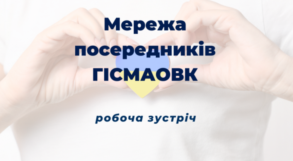 Мережа посередників ГІСМАОВК Мережа посередників ГІСМАОВК