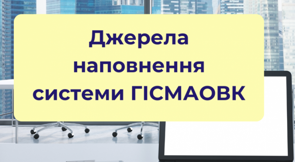 Джерела наповнення системи ГІСМАОВК Джерела наповнення системи ГІСМАОВК