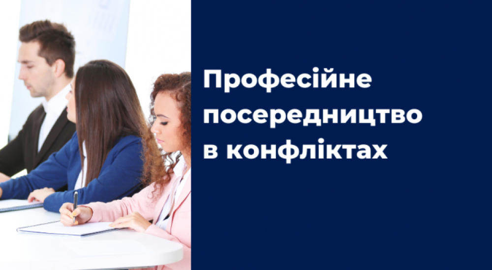 Професійне посередництво в конфліктах Професійне посередництво в конфліктах
