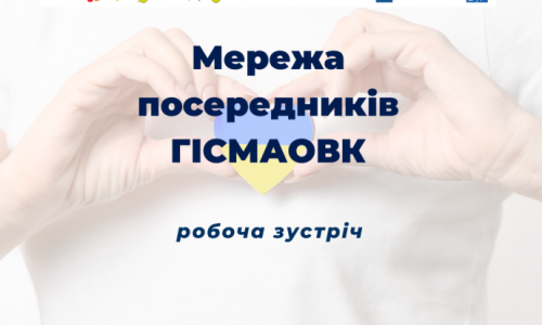 Мережа посередників ГІСМАОВК