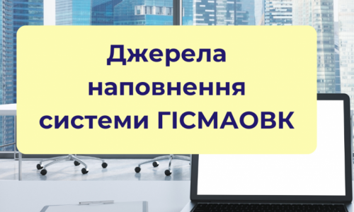 Джерела наповнення системи ГІСМАОВК